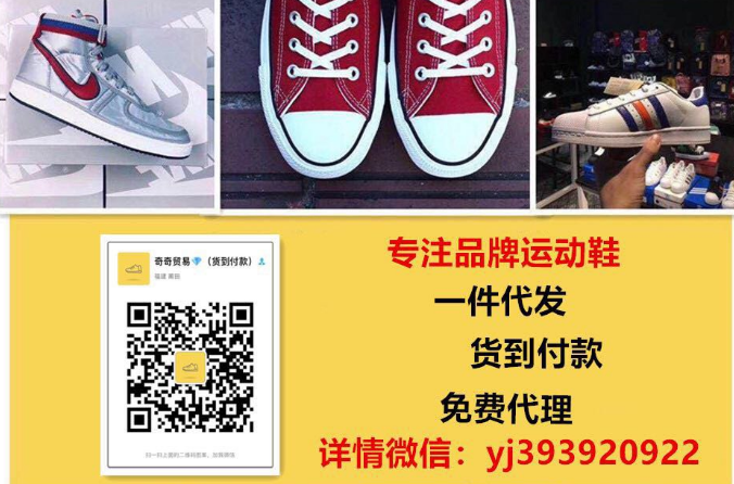广州品牌运动鞋折扣货源，微商免费代理一件代发