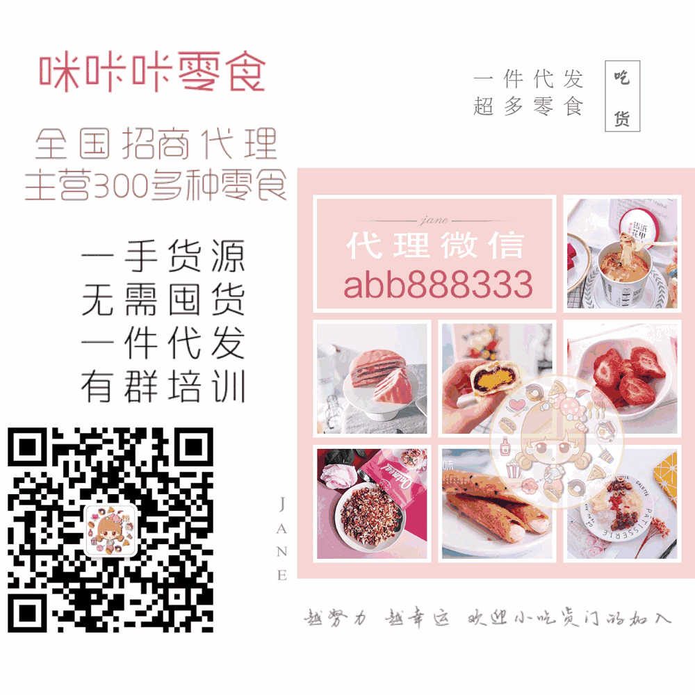 最火的微商零食代理 网红零食正规进货渠道(www.zzx8.com)