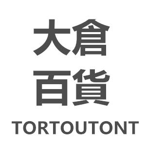 tortoutont TORTOUTONT大倉百貨诚邀实力微商共赢市场。